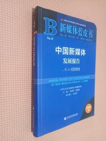 新媒体蓝皮书：中国新媒体发展报告No.11（2020）