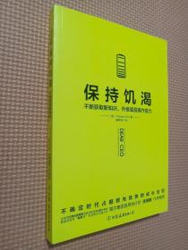 保持饥渴（不断获取新知识，升级底层操作能力）