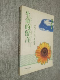 生命的留言：《死亡日记》全选本.