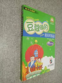 中小学生课外书屋：豆蔻镇的居民和强盗（注音彩绘版