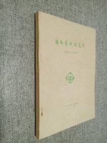 广西艺术研究所  1985-1990