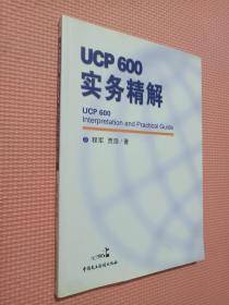 ucp600实务精解