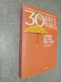 30年后，你拿什么养活自己？：上班族的财富人生规划课