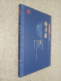 国学经典藏书·儒家经典篇   传习录