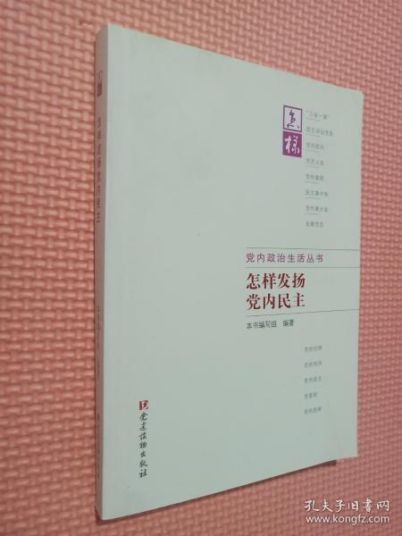 怎样发扬党内民主 怎样发扬党内民主编写组 编著 著作  