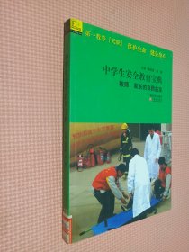 中学生安全教育宝典：教师、家长的良师益友