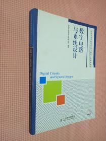 数字电路与系统设计/21世纪高等院校信息与通信工程规划教材