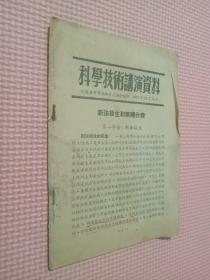 科学技术讲演资料    1953.12