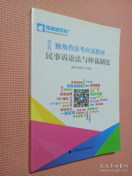 2018年司法考试国家法律职业资格考试独角兽法考应试指南.民事诉讼法与仲裁制度