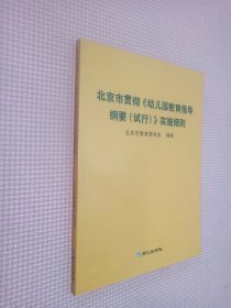 北京市贯彻《幼儿园教育指导纲要（试行）》实施细则