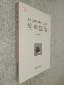 法學(xué)概論
