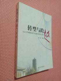 转型与跨越:北京大学加强和改进学生思想政治教育论文选编