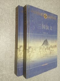 传世名著；三国演义   上下