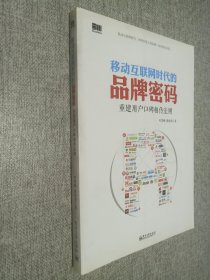 移动互联网时代的品牌密码：重建用户口碑相传法则..