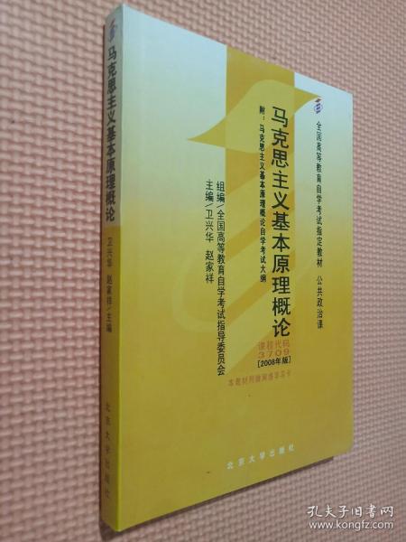 全国高等教育自学考试指定教材：马克思主义基本原理概论（2008年版）