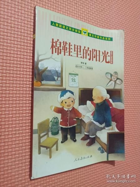 人教版语文同步阅读·课文作家作品系列·野军儿童生活故事集：棉鞋里的阳光