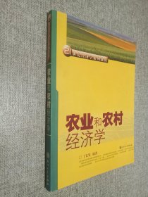 21世纪经济学系列教材：农业和农村经济学