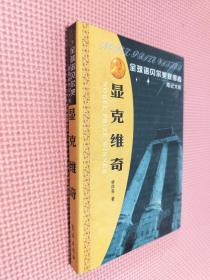 全球諾貝爾獎(jiǎng)獲得者傳記大系     顯克維奇