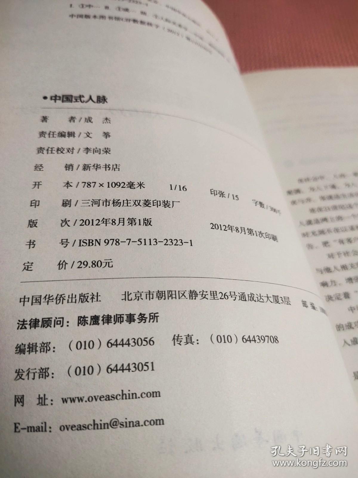 中国式人脉：为你量身打造的最实用人脉教科书.