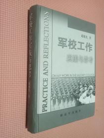 军校工作实践与思考