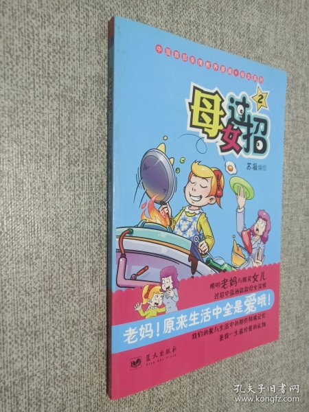 《母女过招2》(中国首部亲情教养漫画系列)