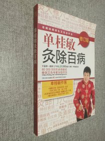 单桂敏灸除百病：寻病祛病养生艾灸自疗法