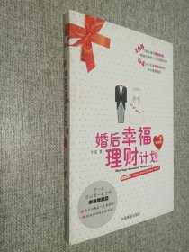 婚后幸福理财计划