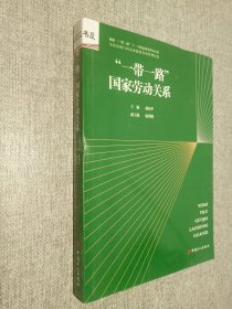 “一带一路”国家劳动关系