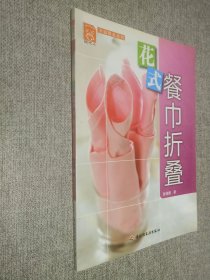 现代人·幸福餐桌系列：花式餐巾折叠