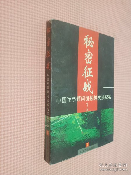 秘密征战：中国军事顾问团援越抗法纪实(上下)