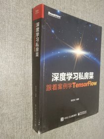 深度学习私房菜：跟着案例学TensorFlow