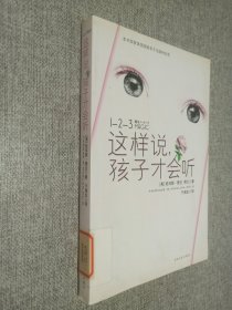 这样说孩子才会听：魔法1-2-3