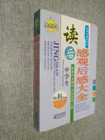 中学生读后感观后感大全