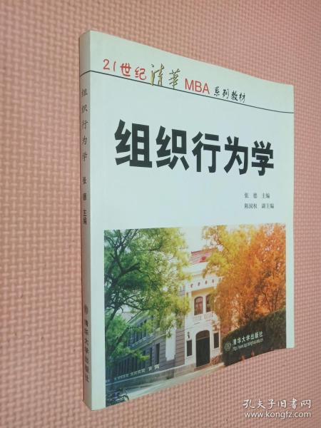 21世纪清华MBA系列教材：组织行为学