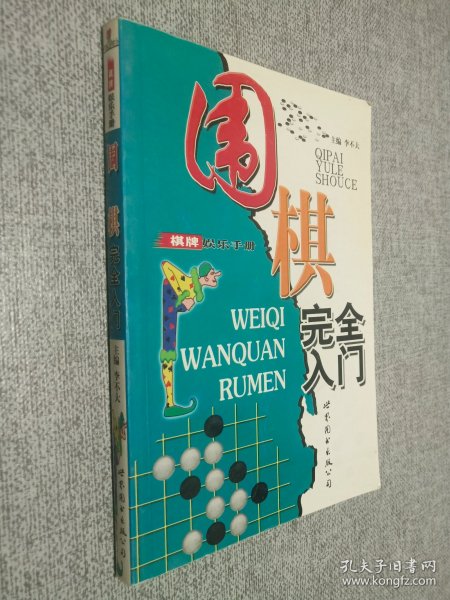 围棋完全入门——棋牌娱乐手册