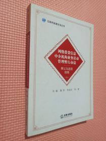 《網(wǎng)絡(luò)借貸信息中介機(jī)構(gòu)業(yè)務(wù)活動管理暫行辦法》釋義與適用指南