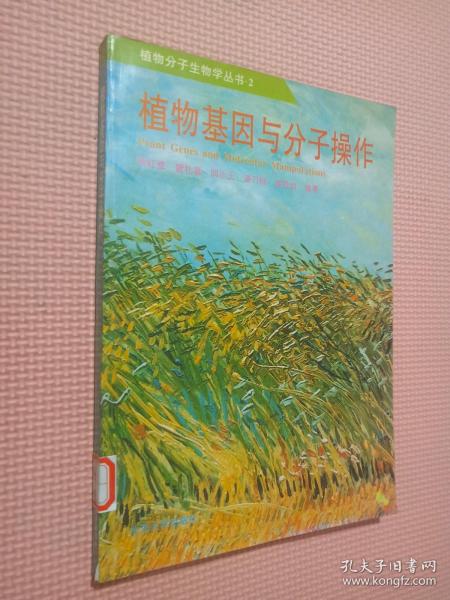 植物基因与分子操作——植物分子生物学丛书