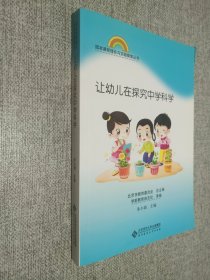 园本课程理论与实践丛书 让幼儿在探究中学科学