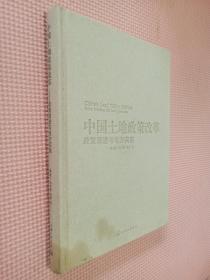 中国土地制度改革：政策演进与地方实施.