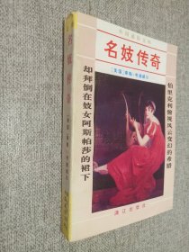 名妓传奇   上册.