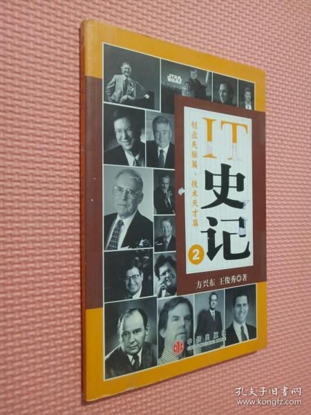 IT史记2：创业先驱篇、技术天才篇