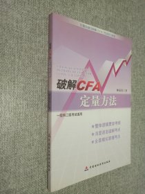 破解CFA定量方法