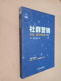 社群营销：方法、技巧与实践（第2版）