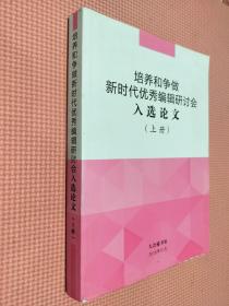 培养和争做新时代优秀编辑研讨会 入选论文（上册）