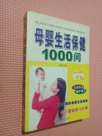 母婴生活保健1000问