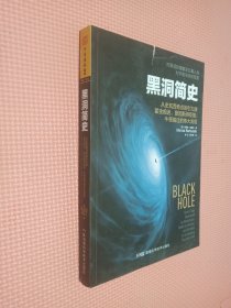 黑洞简史：从史瓦西奇点到引力波，霍金痴迷、爱因斯坦拒绝、牛顿错过的伟大发现