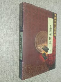 中国古典名著百部   东周列国志    下