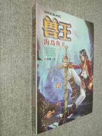 兽王：海岛鱼王