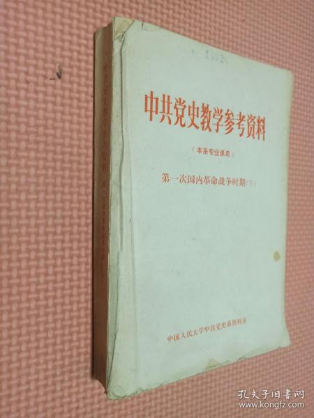 中国党史教学参考资料   第一次国内革命战争时期   下