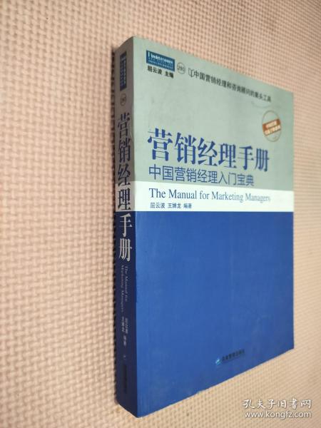 营销经理手册：中国营销经理入门宝典